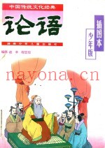 论语  插图本·少年版