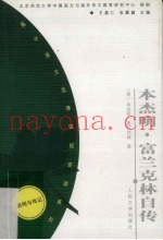 本杰明·富兰克林自传