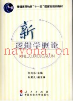 新逻辑学概论
