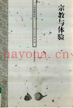 宗教与体验