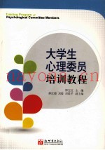 大学生心理委员培训教程