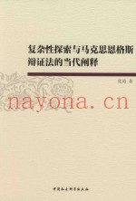 复杂性探索与马克思恩格斯辩证法的当代阐释