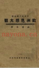 欧州思想大观