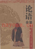 论语全鉴