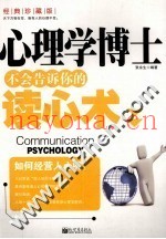 心理学博士不会告诉你的读心术