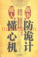 做人要懂心机  做事要防诡计