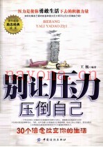 别让压力压倒自己  30个信念改变你的生活
