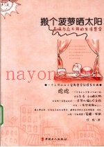 搬个菠萝晒太阳  品味与众不同的生活哲学