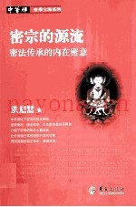 密宗的源流  密法传承的内在密义