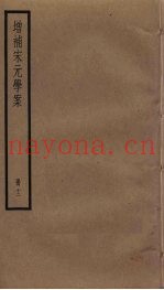 增补宋元学案  12