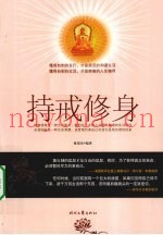 持戒修身
