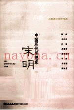 中国历代思想家  宋明  2