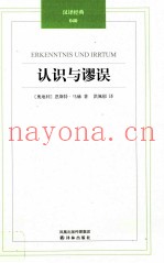 汉译经典凤凰壹力  认识与谬误
