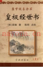 皇极经世书  上