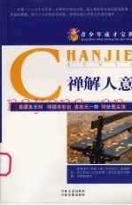 青少年成才宝典  2  禅解人意