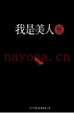 我是美人