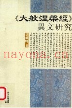 《大般涅盘经》异文研究