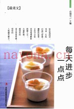 最美文  每天进步一点点