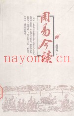 周易今读