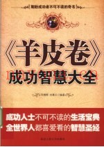 《羊皮卷》成功智慧大全
