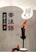 齐后语