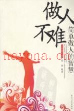 做人不难