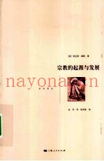 宗教的起源与发展