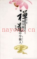 禅理学修心  道中学做人