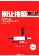 别让拖延毁了你