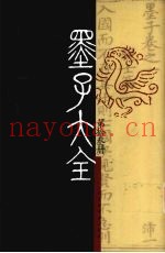 墨子大全  第13册