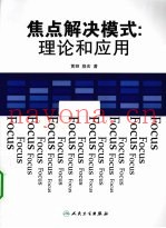 焦点解决模式  理论和应用
