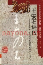王安石评传  中国十一世纪改革家的悲欢和是非