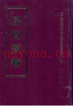 民间宝卷  第17册
