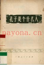 孔子是个什么人