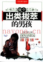 做个出类拔萃的男孩