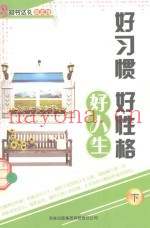 好习惯  好性格  好人生  下
