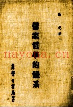 儒家哲学的体系  全1册