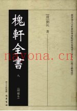 槐轩全书  8