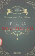 青少年励志文库  羊皮卷  2