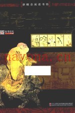 新概念阅读书坊  老子·庄子