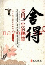 舍得  受用一生的智慧