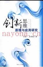 创新思维原理与应用研究