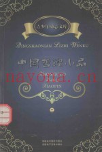 青少年励志文库  中国哲理小品  3