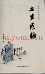 土生感悟
