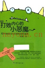 打败内心的小恶魔  52个找回自信与从容的完美小道具