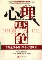 心理战争  日常生活中的108个心理战术