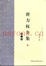 唐力权全集  第1卷