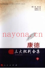 康德三大批判合集  下
