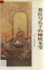 易经与孔子的蝉蜕龙变