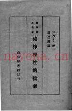 纯粹理性的批判